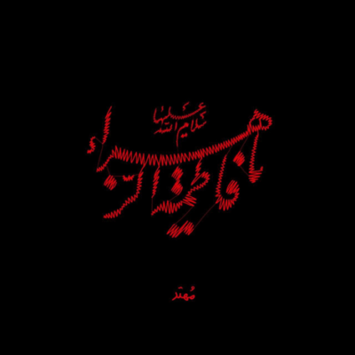 دانلود آهنگ حسینم بدون تو اون خاک و خون تو اتیش به قلب خدا میزنی