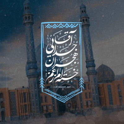 دانلود آهنگ شدم عبد تو و محو نگاهت یا اباصالح شدم بیچاره ی چشم سیاهت