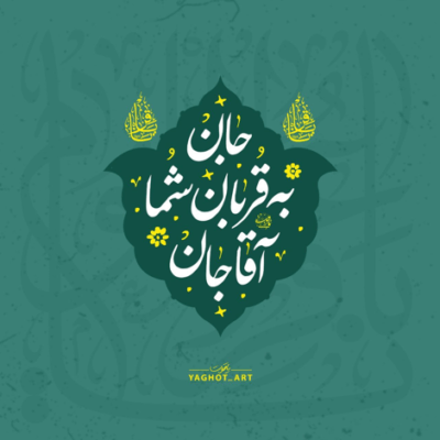 دانلود آهنگ آه از آن ساعتی که با تن چاک چاک نهادی ای تشنه لب