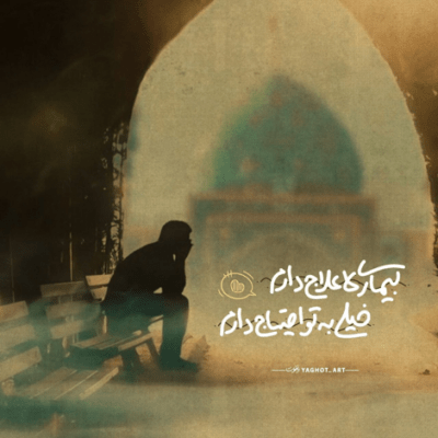 دانلود آهنگ سلام که میدم در واقع جوابش رو دارم میدم زیارت یعنی میریم
