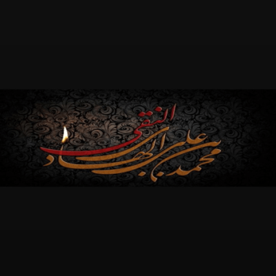 دانلود آهنگ به شوق شهادت هر شب با ارباب یه عهدی بستیم زیارت