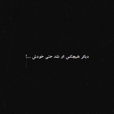 دانلود آهنگ  میونشون یکم دوری فقط بود ولی دریام یکم