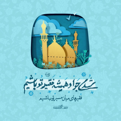 دانلود آهنگ چه نسیمی که خود طوفان است! پا برهنه وسط میدان است