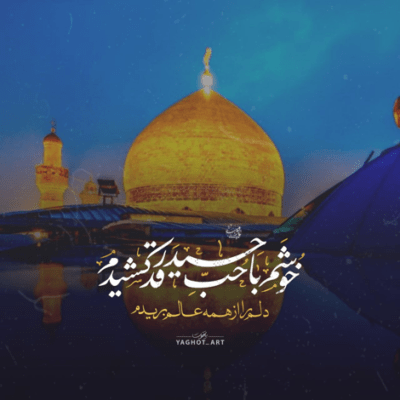 دانلود آهنگ یابن‌الزهرا یابن‌الزهرا دستمو گرفتی اما التماسمو شنیدی