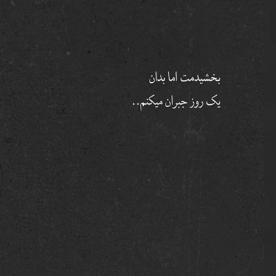 دانلود آهنگ  ولی هیچکی مثل من برات نمیشه
