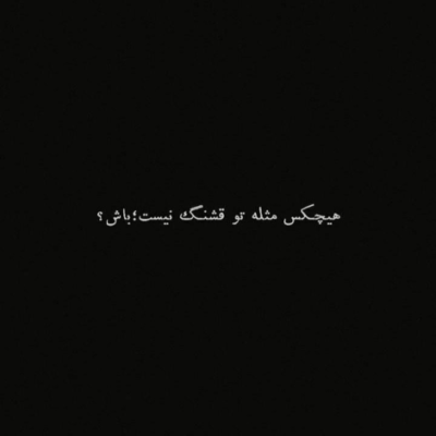 دانلود آهنگ  خودم فدای صورت قشنگ و ماه تو بشم