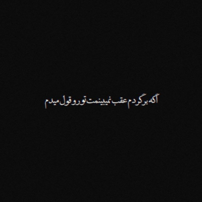 دانلود آهنگ بدون من یه لحظه سر نمیکنی کم آوردی