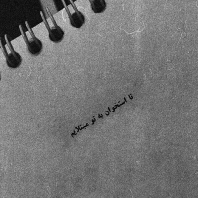 دانلود آهنگ تو ولی کندی و وضعیتت بد نیست  قلبت ازم سیره عزیزم