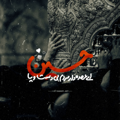 دانلود آهنگ بی تـو غـریب و بی معین در این بیابـانم سقای طفلانم