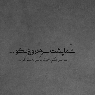 دانلود آهنگ بگو نه پشتت به کوهِ بگو نه آینده  با شکوهه