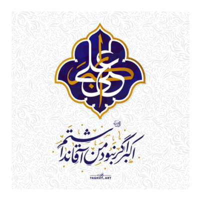دانلود آهنگ هنوز هم حسین بن علی منتظر حرّ و حبیبه 