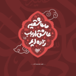 دانلود مداحی آخرش این اربعین پا میزاره تو کربلای تو تو دسته عزا زنجیر میزنم حمید علیمی