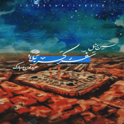 دانلود آهنگ اسمت حسین هر ضربان من جانم جانم ای جانم حسین