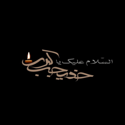 دانلود آهنگ کربلا غوغایی شده! اشکمون دریایی شده شب سوم رسیده