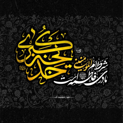دانلود آهنگ  این صدا صدای ناصر الحسینه… ما ملت امام‌حسینیم ما ملت شهادتیم 