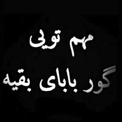 دانلود آهنگ نباشی تو پیشم دلم میگیره نیای تو پیشم دلم میگیره میدونی دل من بهونه گیره 