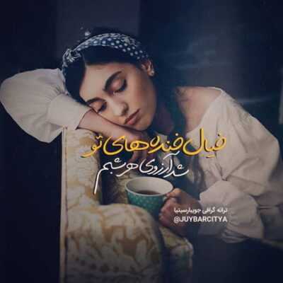 دانلود آهنگ  شاه دله منی عشقم چرا اینقده خوبی تو عشقم عشقم