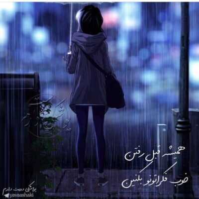 دانلود آهنگ   اینجا باز دم صبحیم و سیگار صورتی داغونم و تویی که تنها دوست منی