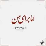 دانلود آهنگ من و تو چنده قشنگو من و تو چه خاکیمی من و تو عاشق دریا محمد طبری