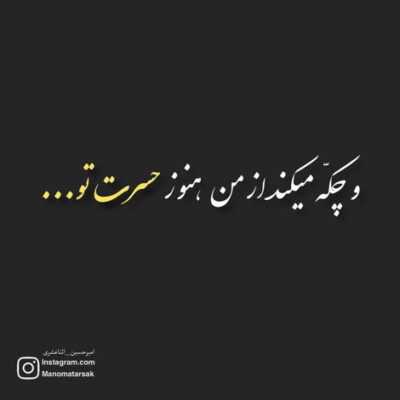 دانلود آهنگ  تو واسه من عشقی اصلا جز تو به هیشکی هیچ حس نیست