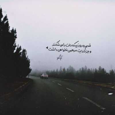 دانلود آهنگ  میخواستم پا به پام بمونی جا زدی جا موندمو تنهام
