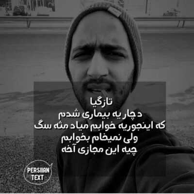 دانلود آهنگ  نه خوبیم نه بدیم همدیگرو بلدیم دنیا داره میرونه رو صندلی عقبیم