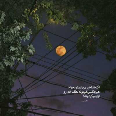 دانلود آهنگ  وقتی که دست تو دست با هم راه میرید توی کوچه ها تو فکرهردوتون اینه 