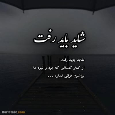 دانلود آهنگ  شاید اینو ندونی که تو دلیل زندگیمی بذار اینو بگم