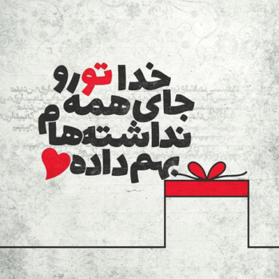 دانلود آهنگ  حتی اگه بد بشی باهام  جای تو تو قلبمه فقط
