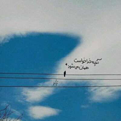دانلود آهنگ  کی شد که منو تو حرف همو بفهمیم حیف شد میشد جای غم بگیم بخندیم