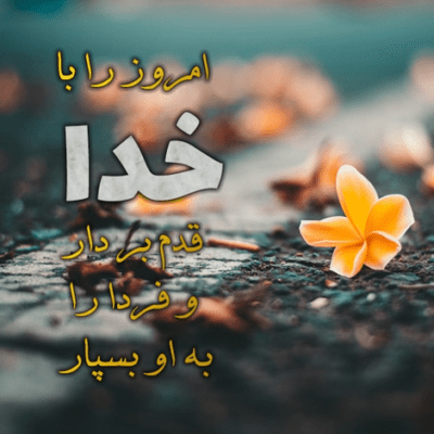 دانلود آهنگ  کنار تو چه باشم چه نباشم  انگار منو یادت نیست