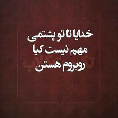 دانلود آهنگ  حرف دل زیاد بود ولی کو گوش شنوا واسه من همه دردا به دنبال دوا همه درگیر آنند که برن هوا