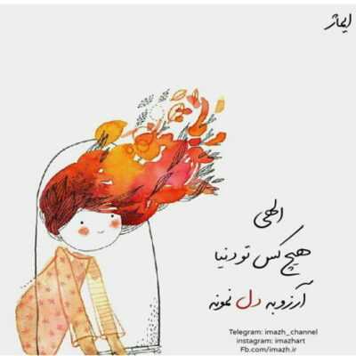 دانلود آهنگ  ندارم جز زبان دل دلی لبریز از مهر تو ای با دوستی دشمن زبان آتش و آهن