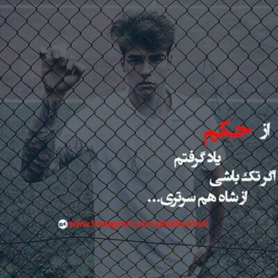 دانلود آهنگ  اگه که من بدم اگه که خدا زدم اگه تو میری بهشت این باشه سرنوشت