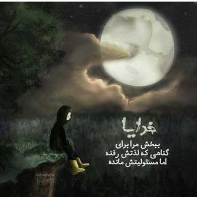 دانلود آهنگ  از دستم شاکی جز آشوب نیوردم براش همه عاصی من یاغی فقط بودم عزاش