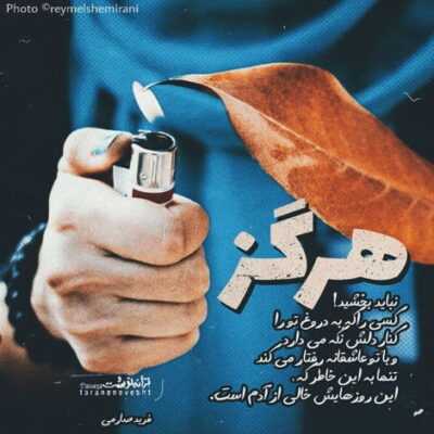 دانلود آهنگ  حل شدم لای لحظه هام همه چیو دو دستی سپردم دسته باد راضی ام از همه کرده هام