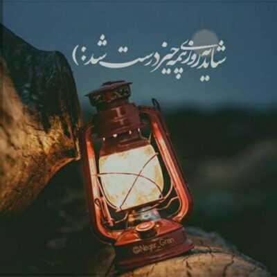 دانلود آهنگ  کاش حقیقت شیرین بود و دروغ تلخ بود بعضی وقتا کرمم میگیره کوچه های تهرانو میرم