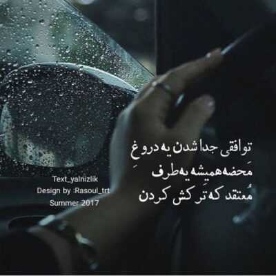 دانلود آهنگ  دور همیم ولی جات خالیه میپرسن چته میگم حالم عالیه