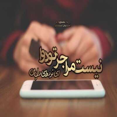 دانلود آهنگ  بریدم یه جور که بندم نمیاد یه زندونیم که هم بندم نمیخواد سر سرم بزن غرورمو له کن