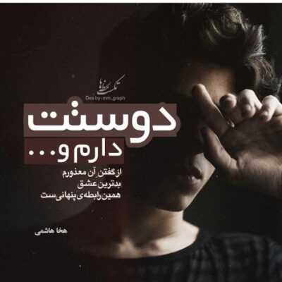 دانلود آهنگ خندید دلم لرزید چشام ترسید دوسش دارم چرا فهمید رفت