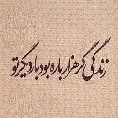 دانلود آهنگ  زیاد طول نکشید دیدم داره هی سرد میشه گفتم بیخیال حتما از رو دلتنگیشه