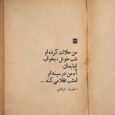 دانلود آهنگ  مهد حس ناب جهان تو چشمات استتار کرده پشت پلک بسته‌ت هی بخواب از قصه هام