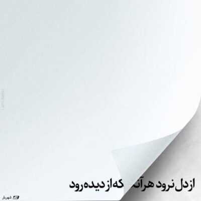 دانلود آهنگ  قرار اول بود سنگین بود بام یه چرخ باهام زدیم بعدش سریع گودبای 