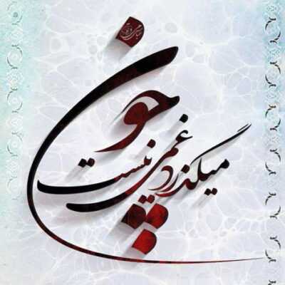 دانلود آهنگ  از اون به بعد شدیم همه چیز هم حسمون بهم کم نمیشه نه