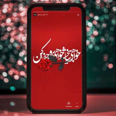 دانلود آهنگ  پر میزنم تو آسمونا تا آسمون من تو هستی مظلوم چشمات خوبه حرفات