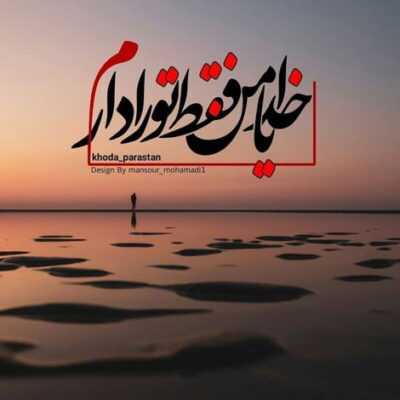 دانلود آهنگ  میباره اشکایم رو شهر گونه ام تا وقتی زنده ام با تو میمونم احساس من رو 