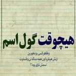 دانلود آهنگ این آدم واسه همه آهنه واسه تو جیوس اگه ارومیه بشی روت ارس می‌کشم
