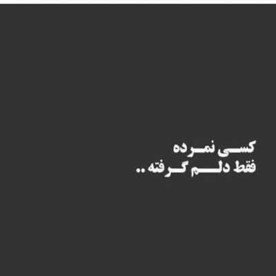 دانلود آهنگ  نه غذا هست نه خواب نه فرار نه قرار نه زمان نه مکان نه دردام نه درمان