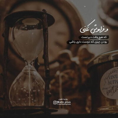 دانلود آهنگ نفسم دیگه غم نبینم تو چشم خوشگلته ی جور عاشقی میکنی 