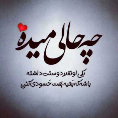 دانلود آهنگ  ببین با دل دیوونه ی من هرجوری دوست داشتی تو تا کن اصلا راهتو از راه من خسته 